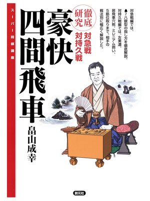 cover image of スーパー将棋講座　豪快四間飛車　徹底研究　対急戦　対持久戦